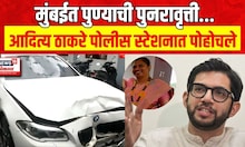 Mumbai Worli Hit And Run Case : मुंबईत पुण्याची पुनरावृत्ती, Aditya Thackeray पोलीस स्टेशनला पोहोचले