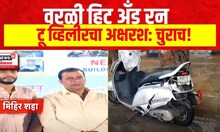 Worli Hit and Run : वरळी हिट अॅन्ड रन, टू व्हिलीरचा अक्षरश: चुराच!