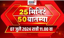 25 Minute 50 Batmya : शिवसंकल्प मेळाव्यावरुन राजकीय कलगीतुरा
