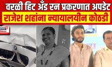 Worli Hit And Run : वरळी हिट ॲन्ड रन प्रकरण, Rajesh Shah यांना न्यायालयीन कोठडी | Marathi News
