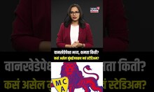 Mumbai's New Cricket Stadium : मुंबईजवळ होणार 1 लाख क्षमतेचं सगळ्यात मोठं स्टेडियम