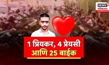 Special Report | प्रेयसी भलतीच प्यारी. 25 बाईकची चोरी Marathi News