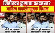 Aaditya Thackeray : मिहीरवर कुणाला वरदहस्त? आदित्य ठाकरेंचं सूचक विधान