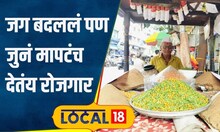 Local Business: कामासाठी गाव सोडलं अन् पुणे गाठलं, 73 वर्षीय घुगे काकांची गोष्ट | #local18