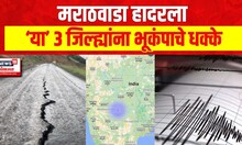 Marathwada Earthquake | मराठवाडा भूकंपाने हादरला, 3 जिल्ह्यांना पहाटे भूकंपाचे धक्के