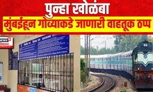 Kokan Railway | Mumbai हून गोव्याकडे जाणारी वाहतूक ठप्प.....वंदे भारतसह 9 ट्रेन केल्या रद्द