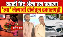 Worli Hit And Run Case | वरळी हिट ॲन्ड रन प्रकरणात मोठी अपडेट,'त्या' नेत्याची सेनेतून हकालपट्टी