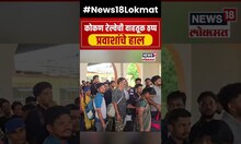 Konkan Railway Updates : कोकण रेल्वेची वाहतूक ठप्प प्रवाशांच्या हाल #Shorts
