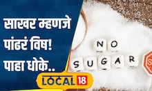 Health Care: साखर खाणं आजच थांबवा! तुमच्या ध्यानीमनी नसेल, एवढं होतंय शरीराचं नुकसान | #local18