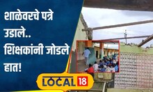 School: विद्यार्थ्यांवर व्हरांड्यात बसण्याची वेळ, शिक्षकांनी जोडले हात, केली मदतीची मागणी | #local18
