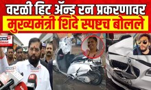 CM Eknath Shinde On Worli Hit And Run Case | वरळी हिट ॲन्ड रन प्रकरणावर मुख्यमंत्री स्पष्टच बोलले