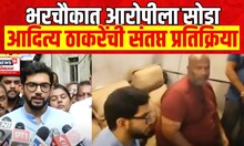 Aaditya Thackeray On Worli Hit And Run Case | मिहिर शाहाच्या घरावर बुलडोझर चालवणार का?