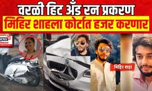 Worli Hit And Run Case Update | मिहीर शहाला मेडिकलसाठी घेऊन गेले Mihir Shah