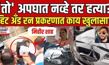 Worli Hit And Run Case Update | 'तो' अपघात नव्हे तर हत्या? वरळी हिट अँड रन प्रकरणात काय खुलासा?