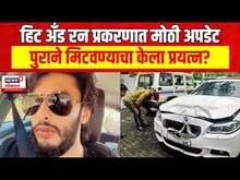 Worli Hit And Run Case : Mihir Shah याला कोर्टात हजर केलं, पुरावे मिटवण्याचा प्रयत्न केला?