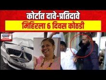 Worli Hit And Run Case Update : मिहिरला पोलीस कोठडी, पुरावे नष्ट केल्याचे आरोप? | Marathi News