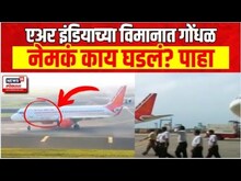Mumbai-Delhi Air India flight incident | एअर इंडियाच्या विमानात गोंधळ,नेमकं काय घडलं? पाहा