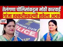 Lakshmi Tathe Arrested In Nashik | गांजा तस्करीप्रकरणी लक्ष्मी ताठेला अटक Marathi News