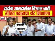 Rohit Pawar On Ajit Pawar | रोहित पवार यांचा अजित पवार यांच्यावर थेट निशाणा NCP Crisis