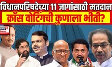 Legislative Council Election 2024 | विधानपरिषदेच्या 11 जागांसाठी आज मतदान Vidhan Parishad Election