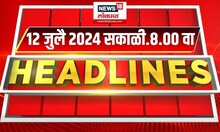 Marathi News Headlines | 8 AM News Today | Marathi News | News18 Lokmat | July 12, 2024