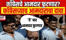 Kailas Gorantyal | काँग्रेसच्या आमदाराचा धक्कादायक दावा Vidhan Parishad Election | MVA Vs Mahayuti