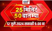 25 Min 50 Baatmya | 25 मिनीटं 50 बातम्या | Vidhan Parishad Election | Manoj Jarange Patil