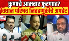 Vidhan Parishad Election | सत्ताधारी-विरोधकांचे दावे-प्रतिदावे MVA Vs Mahayuti
