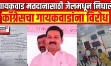 Vidhan Parishad Election Voting | Ganpat Gaikwad यांना मतदान करण्यास काँग्रेसचा विरोध