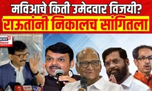Sanjay Raut On Vidhan Parishad Election | संजय राऊत यांनी निकालच सांगितला MVA Vs Mahayuti