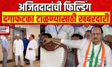Vidhan Parishad Election Voting | दगाफटका टाळण्यासाठी Ajit Pawar यांची खबरदारी