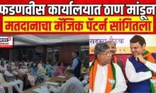 Vidhan Parishad Election Voting | Devendra Fadnavis भाजप कार्यालयात ठाण मांडून