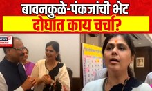 Chandrashekhar Bawankule & Pankaja Munde Meet | पंकजा मुंडे - चंद्रशेखर बावनकुळे यांच्यात काय चर्चा?