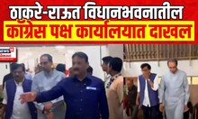 Vidhan Parishad Election | Uddhav Thackeray आणि Sanjay Raut विधानभवनातील काँग्रेस पक्ष कार्यालयात