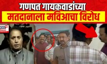 Vidhan Parishad Election Voting | Ganpat Gaikwad यांना मतदान करण्यास मविआचा विरोध