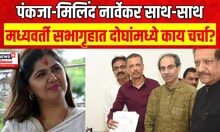 Pankaja Munde & Milind Narvekar Meet | पंकजा मुंडे - मिलिंद नार्वेकर यांच्यामध्ये काय चर्चा?