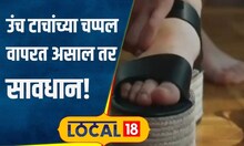 Health Care: High Heels घालून फिरताय? ही सवय सोडा, साध्या चप्पलेसाठीही राहणार नाहीत टाचा | #local18