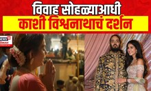 Ambani Wedding | विवाह सोहळ्याआधी काशी विश्वनाथाचं दर्शन घेतलं Anant Ambani-Radhika Merchant Wedding