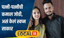 Food Business: पत्नीची खंबीर साथ, पतीचं स्वप्न साकार; दिव्यातील दाम्पत्याची Success Story | #local18