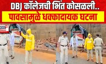 Ratnagiri Rain Accident : DBJ कॉलेजची संरक्षक भिंत कोसळली, पावसामुळे दुर्घटना | Marathi News