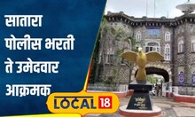 Police Bharti: ..तर आयुष्य संपवण्याशिवाय पर्याय नाही! सातारा पोलीस भरतीत तरुणी रडकुंडीला | #local18