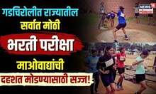 Gadchiroli Police Recruitment : गडचिरोलीत राज्यातील सर्वात मोठी भरती परीक्षा