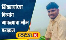 Shivaji Maharaj: शिवरायांचा खरा मावळा! दोन्ही पायांनी दिव्यांग, पण कामगिरी पाहून कराल सलाम| #local18