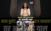 Bullet Bike RTO Rule : स्टाईल मारणं, गर्लफ्रेंडला पटवण्यासाठी बुलेटचा आवाज काढाल तर होईल कारवाई