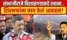 Sambhaji Raje Vishalgad : विशाळगडावर जाण्यास कोणीही रोखणार नाही - संभाजीराजे | Marathi News