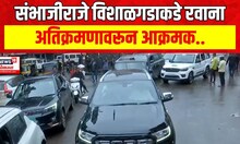 Sambhaji Raje Kolhapur : संभाजीराजे विशाळगडाकडे रवाना, अतिक्रमणावरून आक्रमक | Marathi News