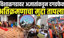 Vishalgad Disputes | विशाळगडावर राडा,संभाजीराजे पोहोचण्याआधी दगडफेक Marathi News