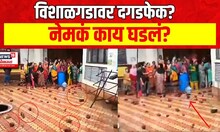 Vishalgad Disputes | विशालगडावर अतिक्रमणाचा मुद्दा तापला? काही घरांवर दगडफेक झाली? | Marathi News