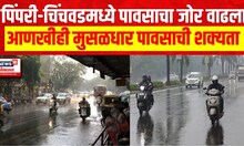 Pimpri-Chinchwad Rain | पिंपरी-चिंचवडमध्ये पावसाचा जोर वाढला, आणखीही मुसळधार पावसाची शक्यता