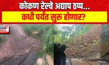Konkan Rain Alert : पावसामुळे कोकण रेल्वेला मोठा फटका, कधी पर्यंत सुरु होणार वाहतूक? | Marathi News